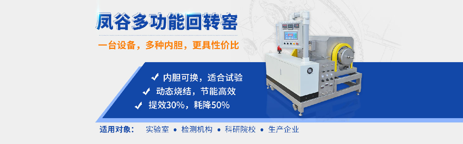 鳳谷回轉窯，鳳谷燒結爐，鋰電粉體燒結爐，高溫燒結窯，連續(xù)燒結，實驗燒結