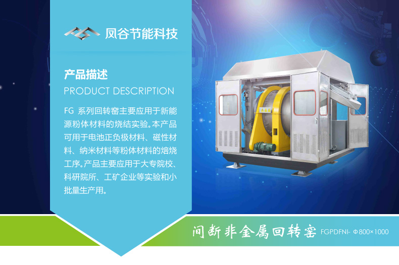 鳳谷鋰電回轉(zhuǎn)窯發(fā)，粉體燒結(jié)爐